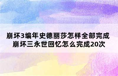 崩坏3编年史德丽莎怎样全部完成 崩坏三永世回忆怎么完成20次